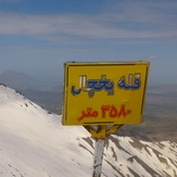 yakhchal peak, Alvand